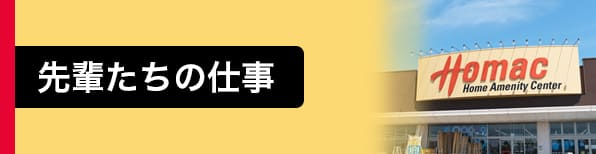 先輩たちの仕事